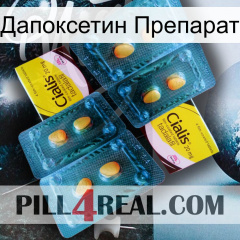 Дапоксетин Препарат cialis5